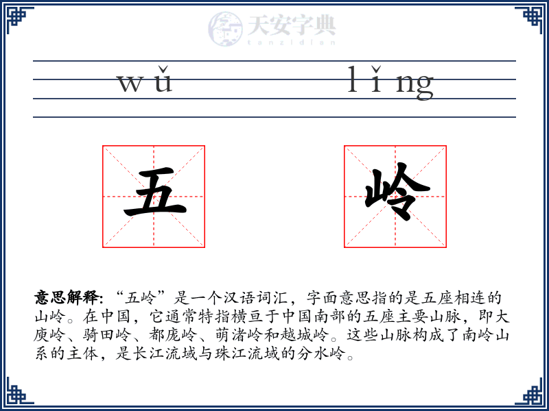 五岭