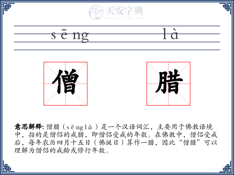 僧腊