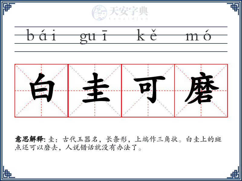 白圭可磨