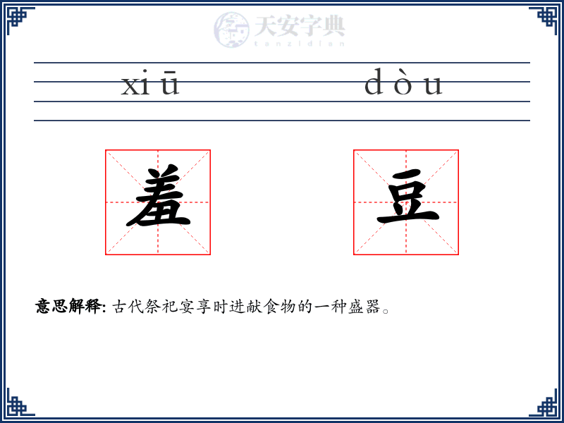 羞豆