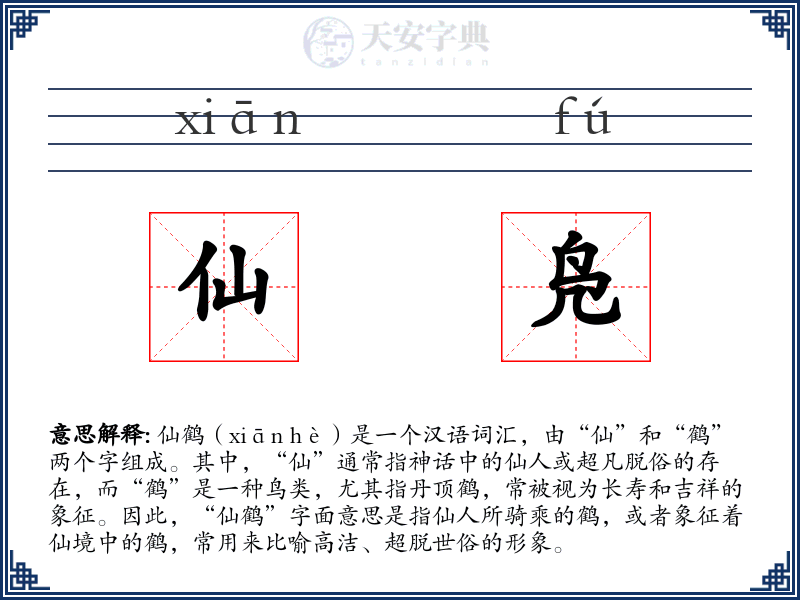仙凫