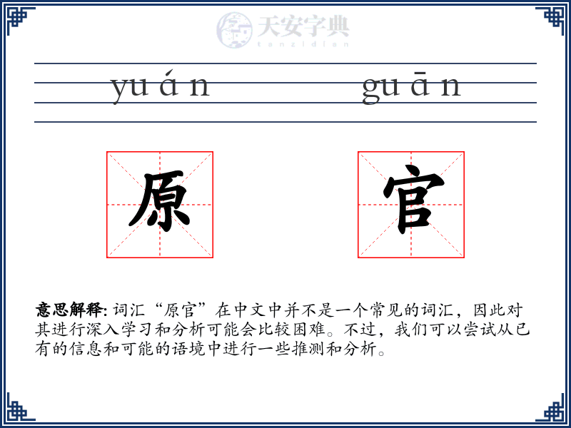 原官