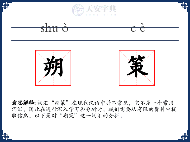 朔策