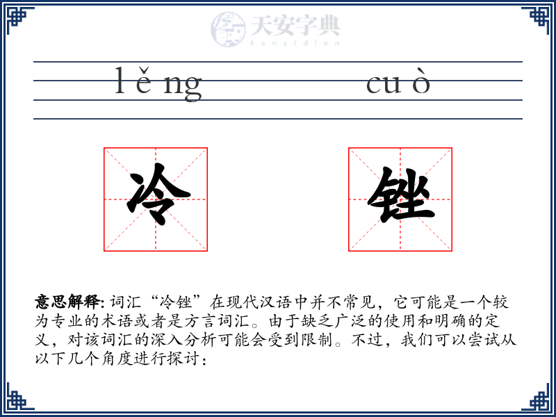 冷锉