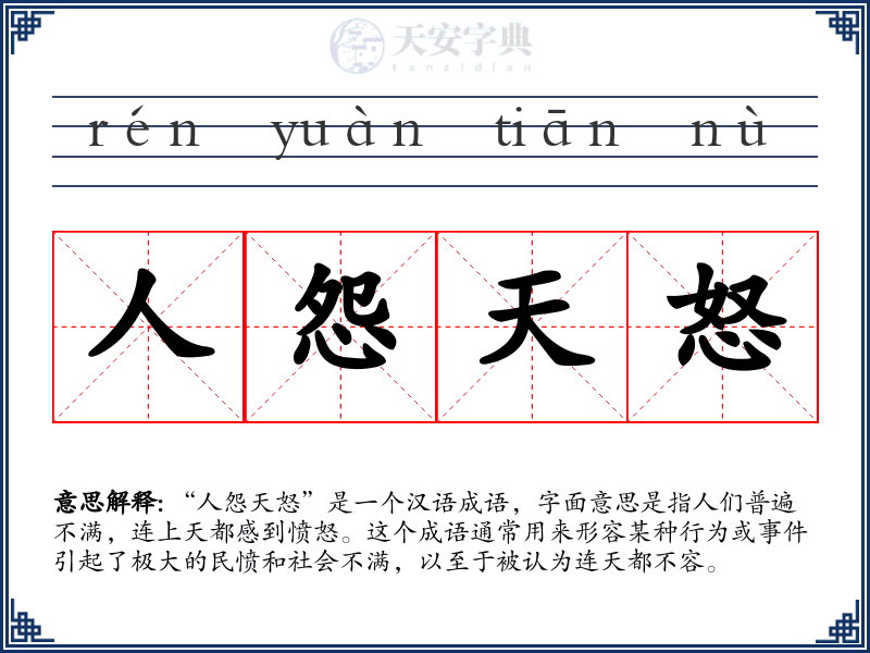 人怨天怒