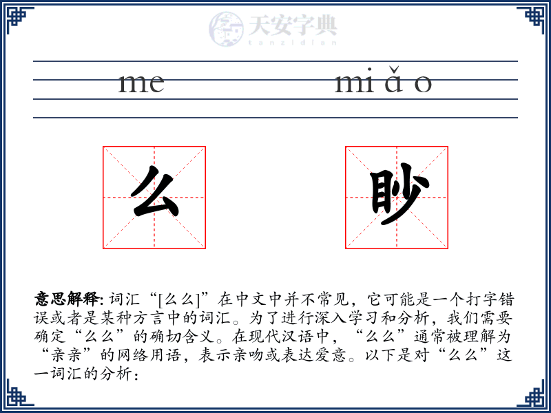 么眇