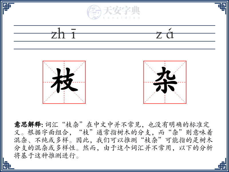 枝杂