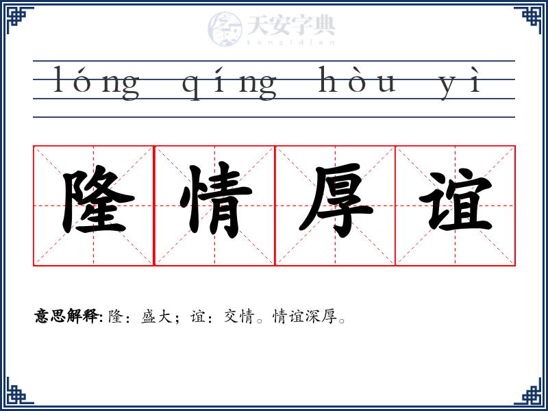 隆情厚谊