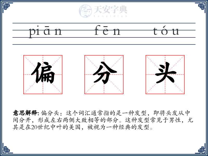 偏分头