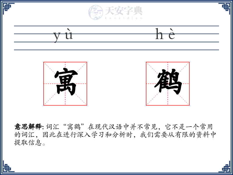 寓鹤