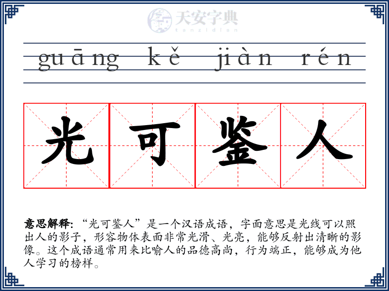 光可鉴人