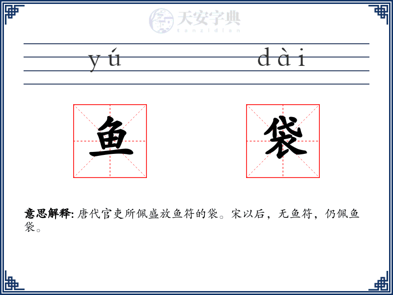 鱼袋