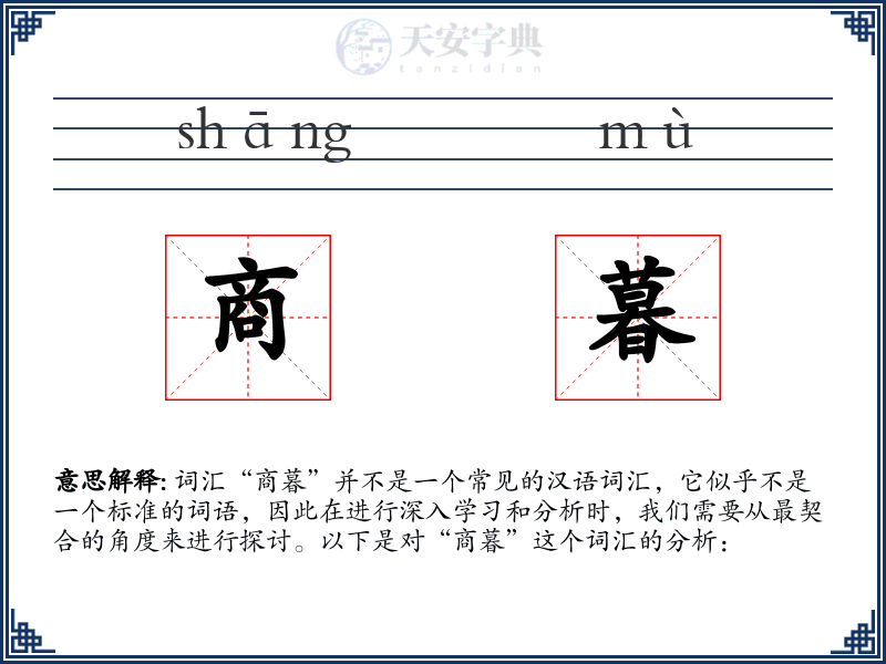 商暮