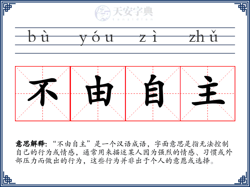 不由自主