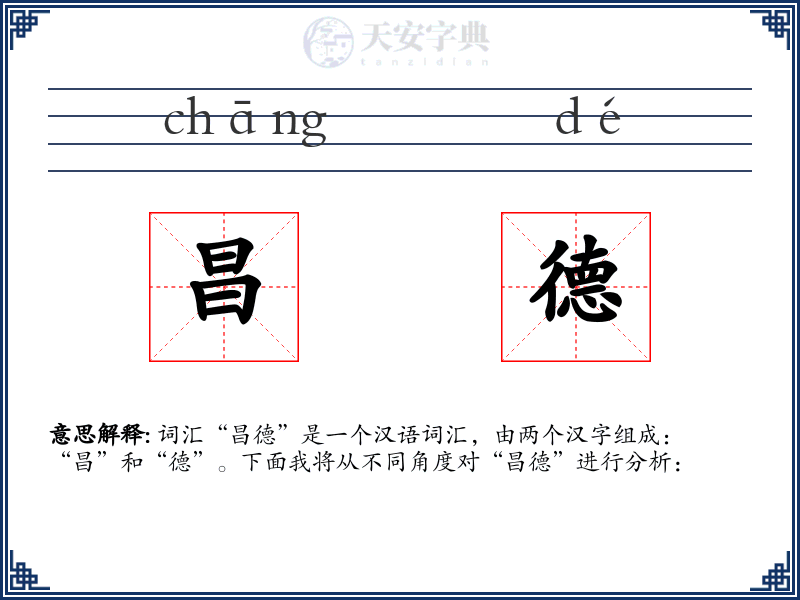 昌德