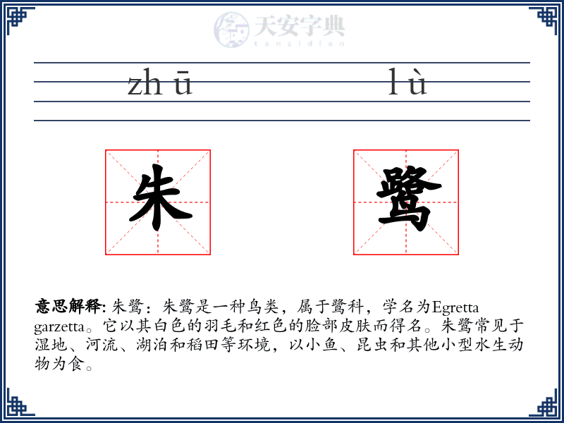 朱鹭