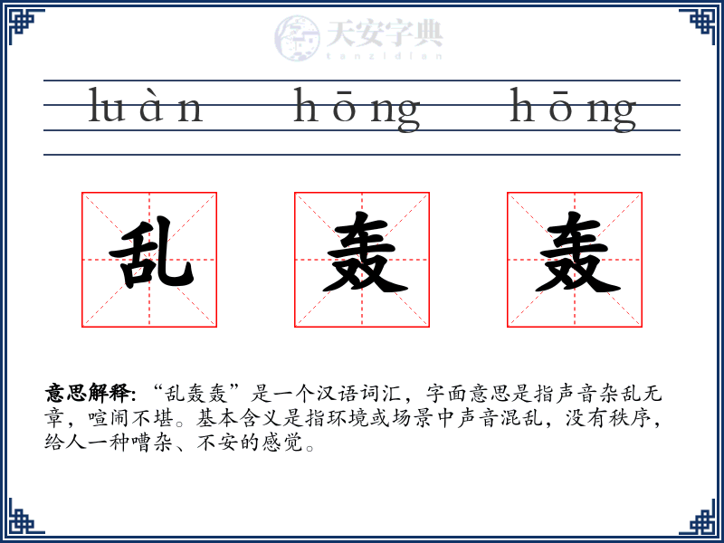 乱轰轰