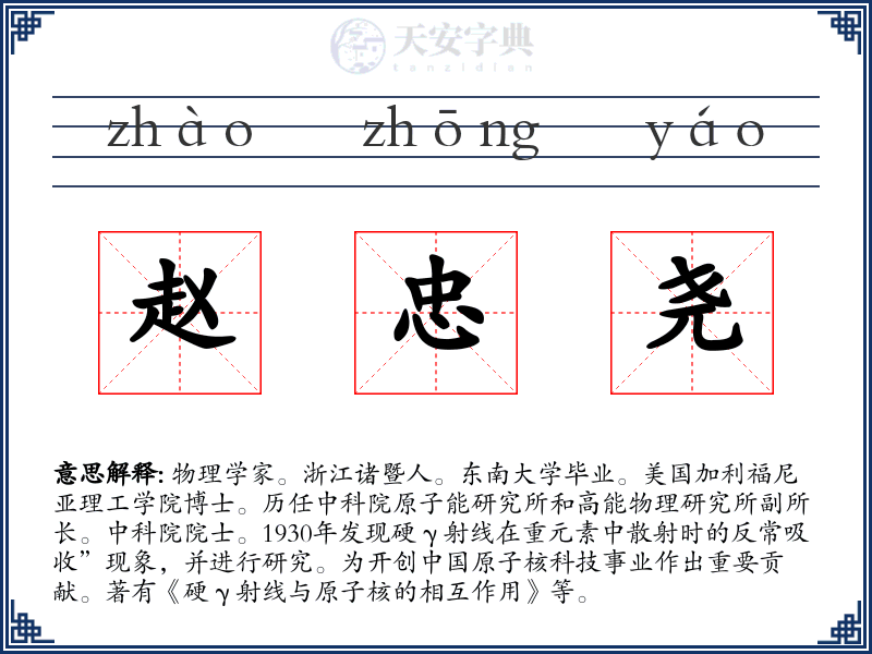 赵忠尧