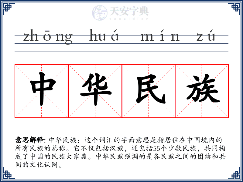 中华民族