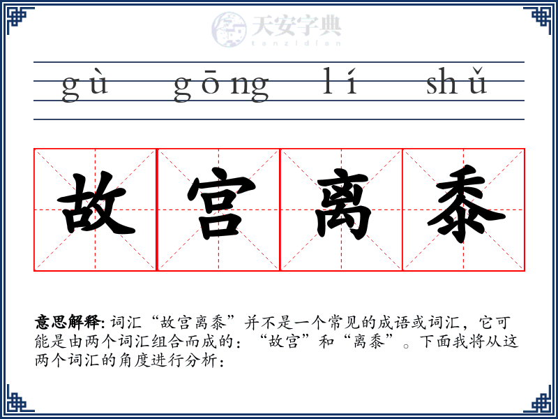 故宫离黍