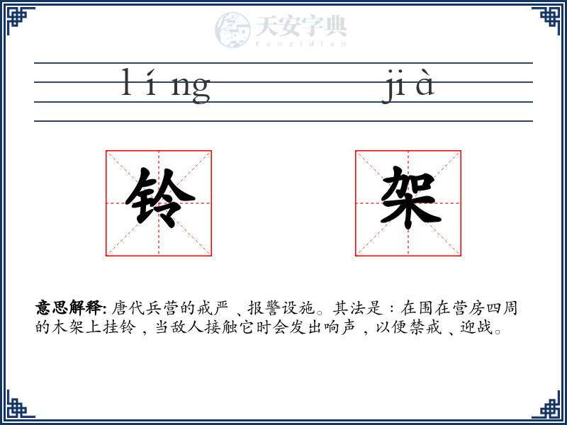 铃架