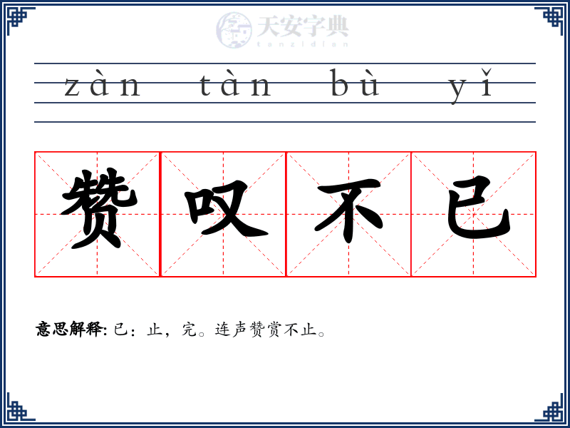 赞叹不已