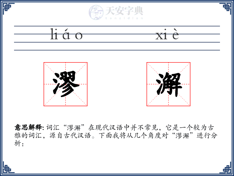 漻澥