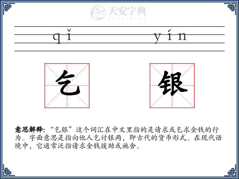 乞银