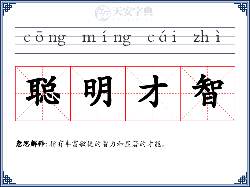 聪明才智
