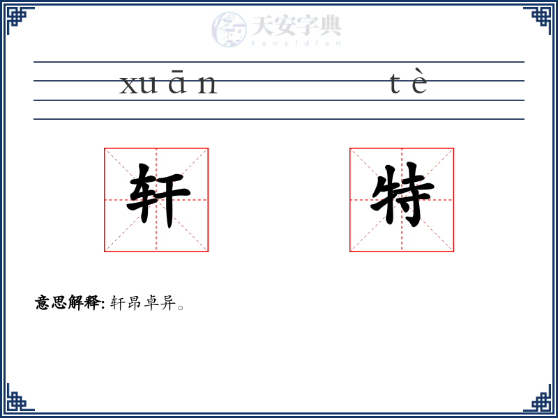 轩特