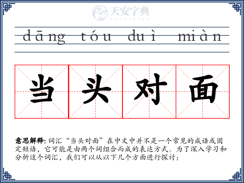 当头对面