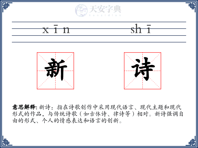 新诗