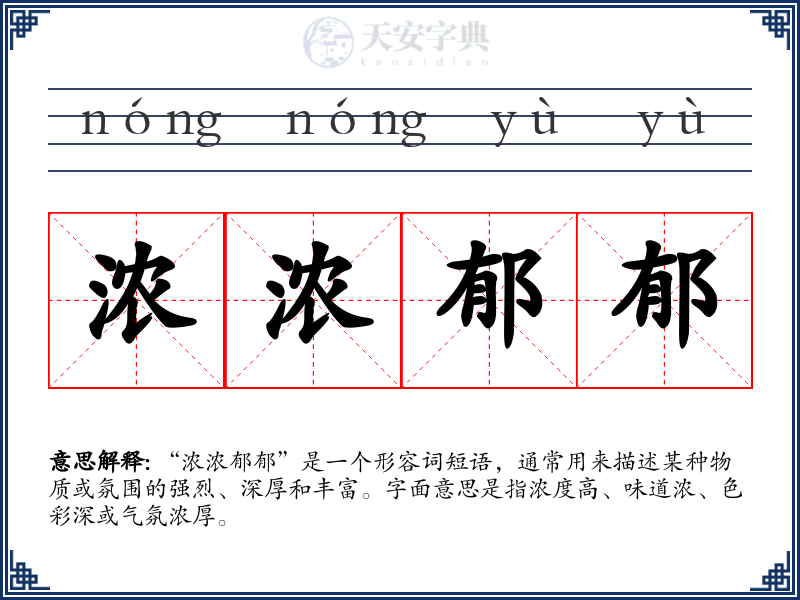 浓浓郁郁