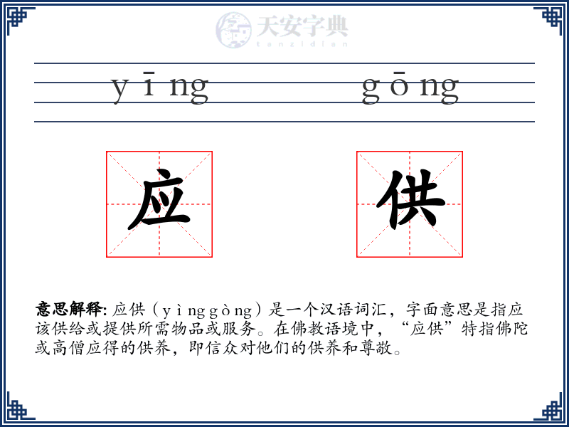 应供