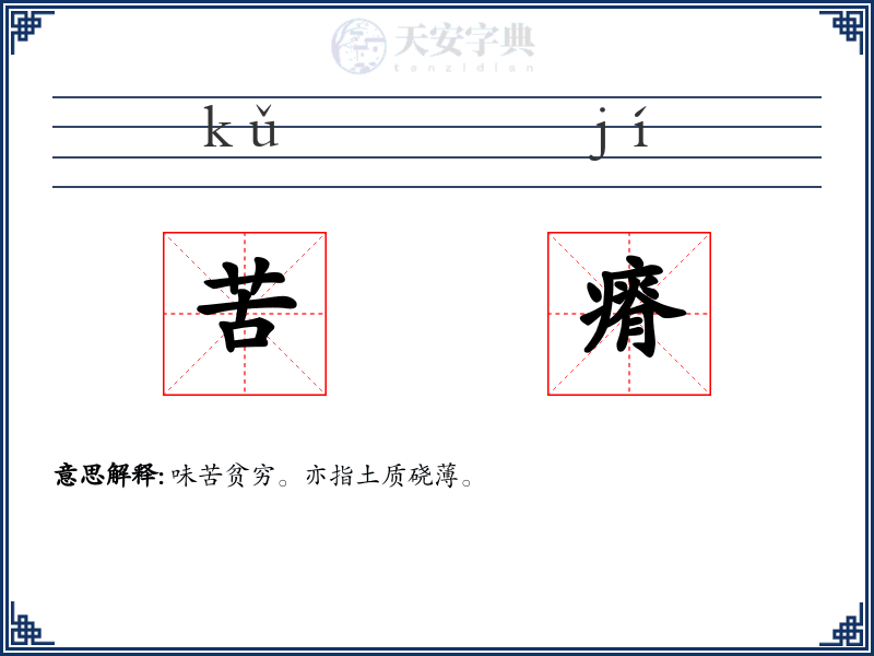 苦瘠