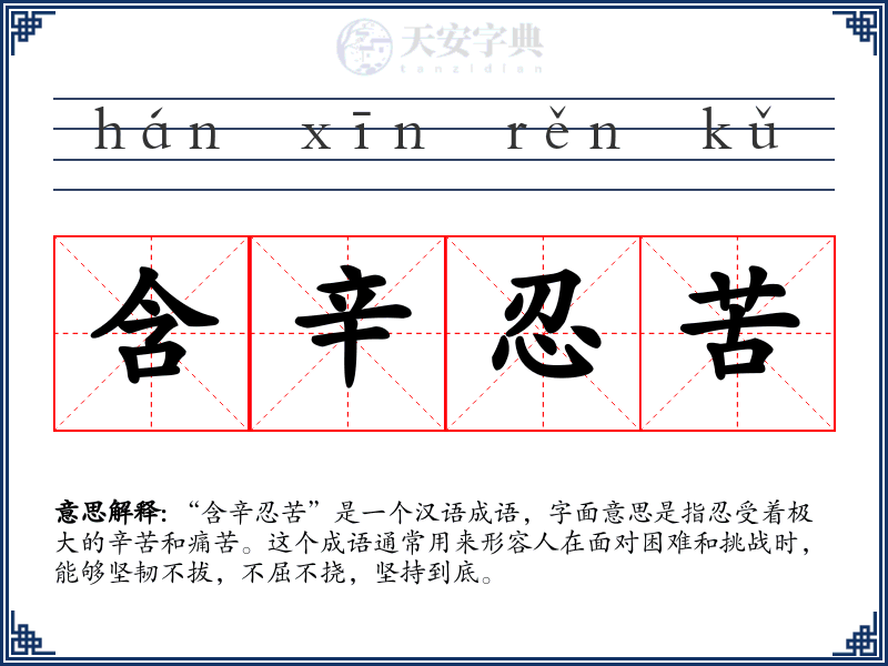 含辛忍苦
