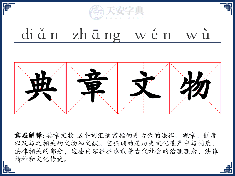 典章文物