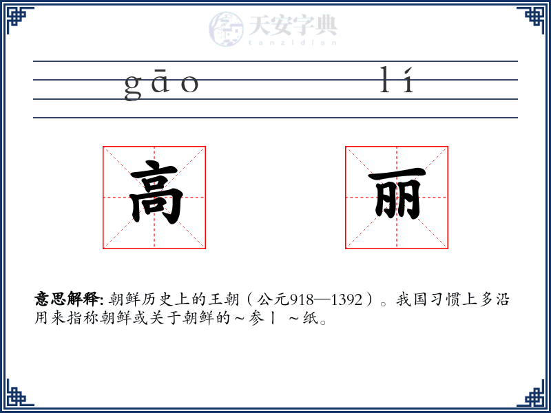 高丽
