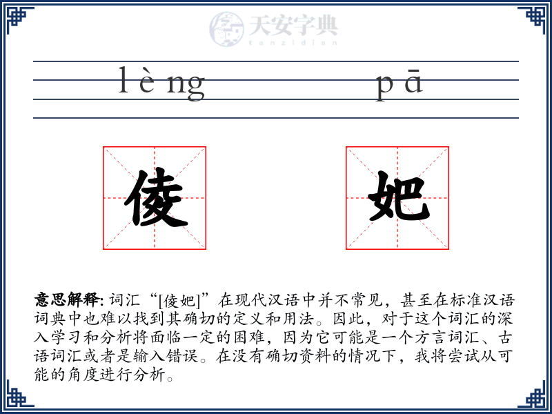 倰妑