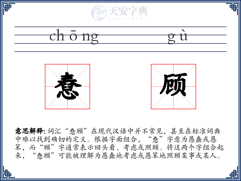 憃顾