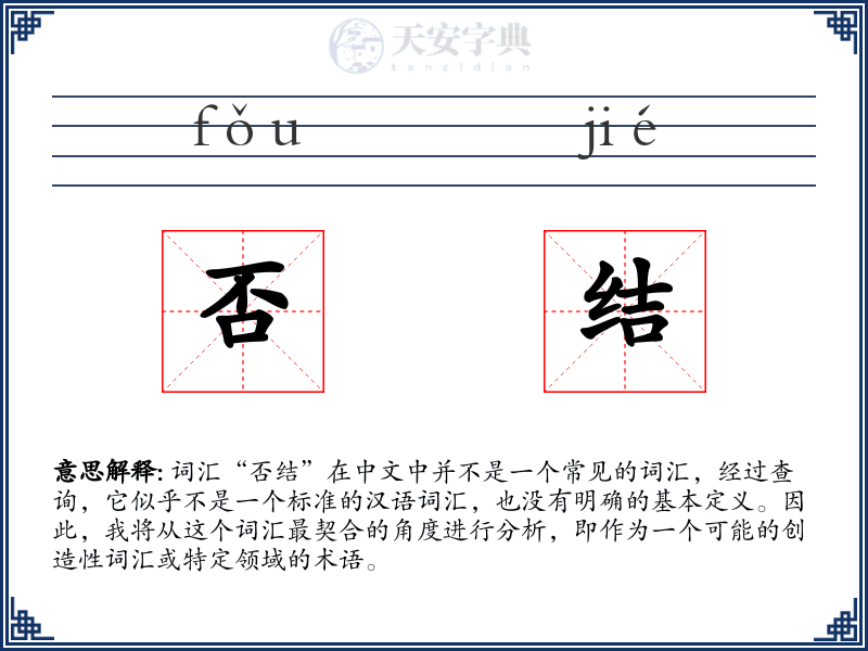 否结