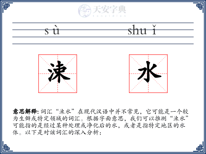 涑水
