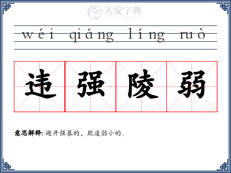违强陵弱