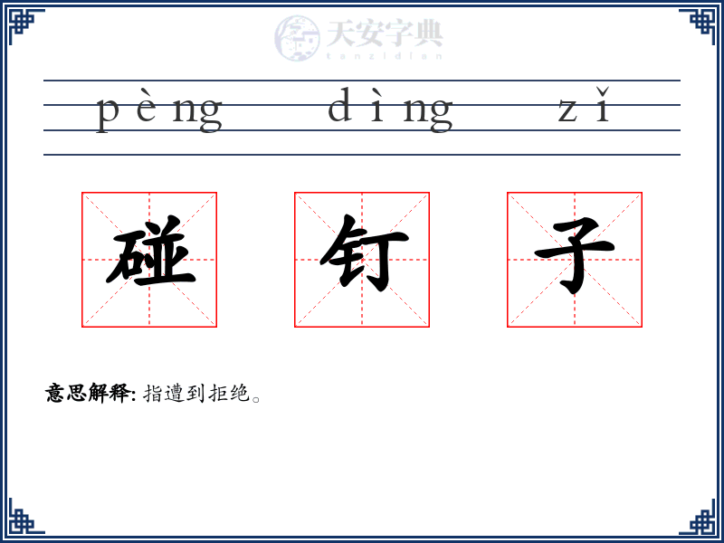 碰钉子
