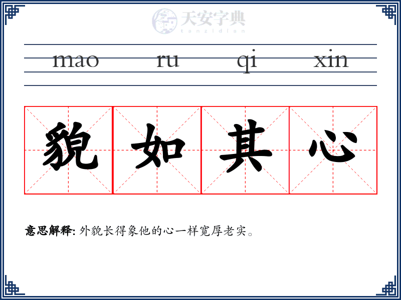 貌如其心
