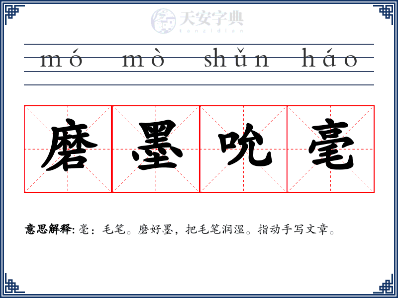 磨墨吮毫
