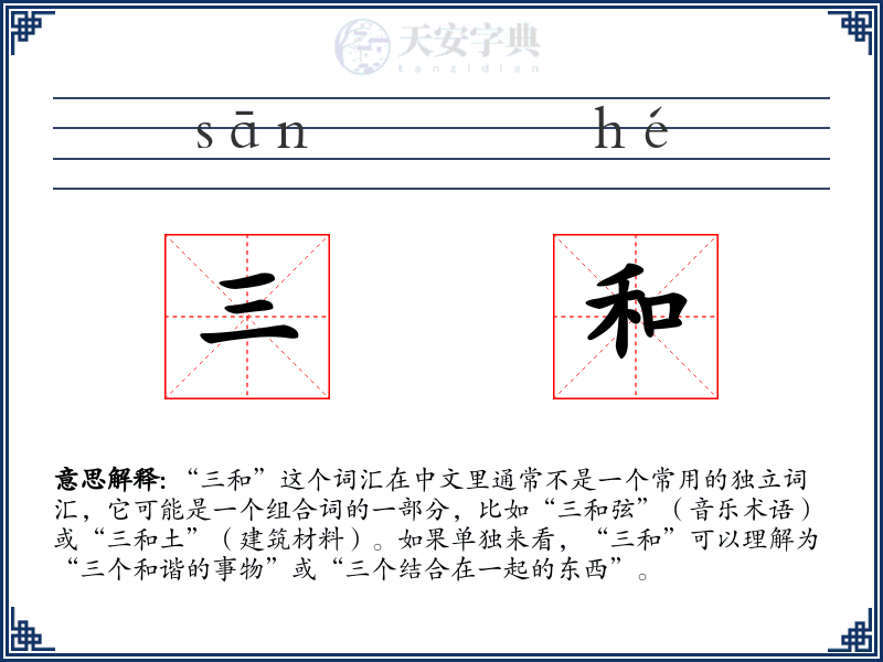 三和