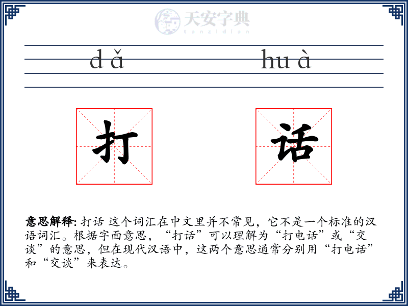 打话