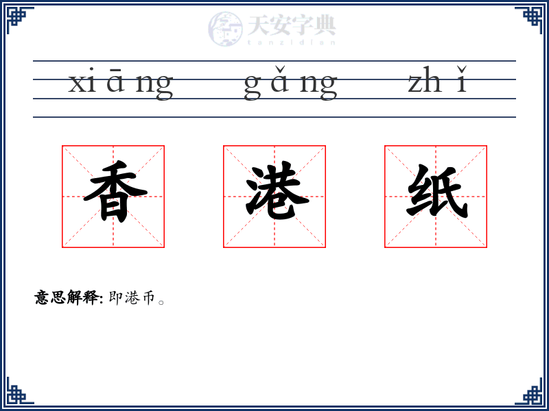 香港纸