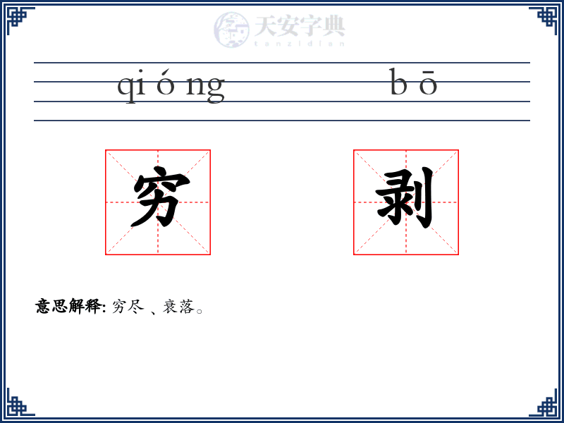 穷剥